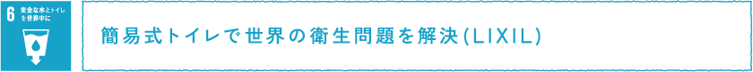 簡易式トイレで世界の衛生問題を解決（LIXIL）