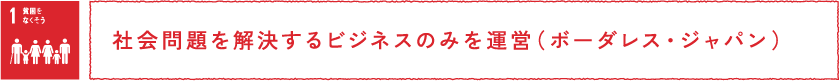 社会問題を解決するビジネスのみを運営（ボーダレス・ジャパン）