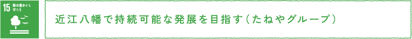 近江八幡で持続可能な発展を目指す（たねやグループ）