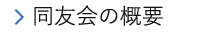 滋賀経済同友会とは