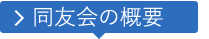 滋賀経済同友会とは