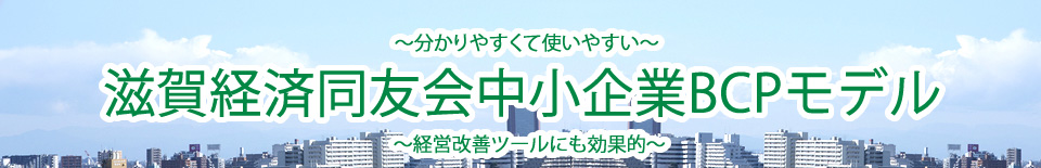 滋賀経済同友会中小企業BCPモデル