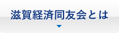 滋賀経済同友会とは