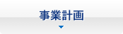 事業計画・事業報告