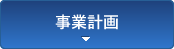 事業計画・事業報告