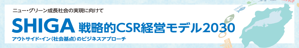 SHIGA戦略的CSR経営モデル2030