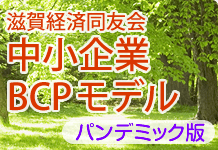 滋賀経済同友会中小企業BCPモデルパンデミック版