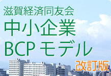 滋賀経済同友会中小企業BCPモデル【改訂版】