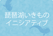 琵琶湖いきものイニシアティブ