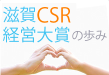 滋賀CSR経営大賞