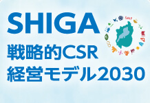 SHIGA戦略的CSR経営モデル2030