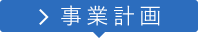 事業計画